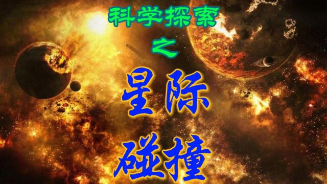 探索宇宙中的星际碰撞现象