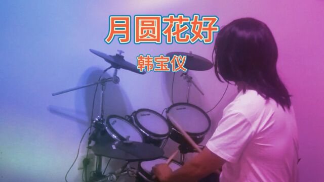 韩宝仪月圆花好