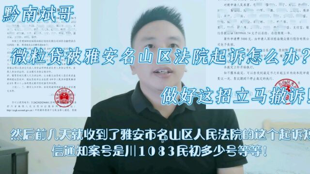 微粒贷被雅安市名山区人民法院起诉了怎么办?做好这招立马撤诉!