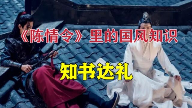 《陈情令》里的国风知识:知书达礼