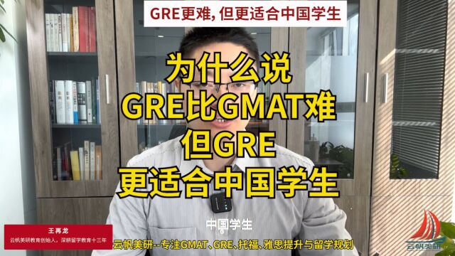 GRE和GMAT怎么选,为什么GRE更适合中国学生?云帆美研