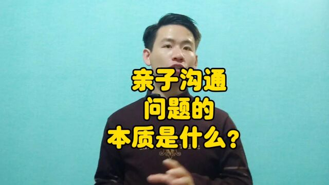 昌言昌语:亲子沟通问题的本质是什么?