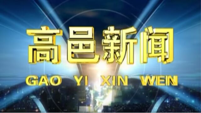 高邑新闻2023年8月16日