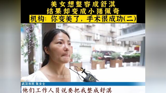 女子整容成小猪佩奇,整容机构却说手术很成功.社会百态纪实故事万万没想到整容需谨慎 2