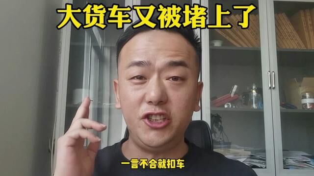 大货车在淮北又被货主堵上了!一言不合就堵车,现在的货主为什么都这么牛呢?#全国卡友 #大货车 #卡车人 #卡车 #卡维会