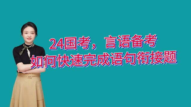 24国考,言语备考,如何快速正确解答语句衔接题!