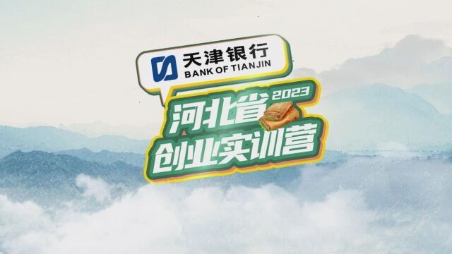 迎着朝阳 奋斗吧——天津银行杯ⷲ023年河北省创业实训营活动(三)