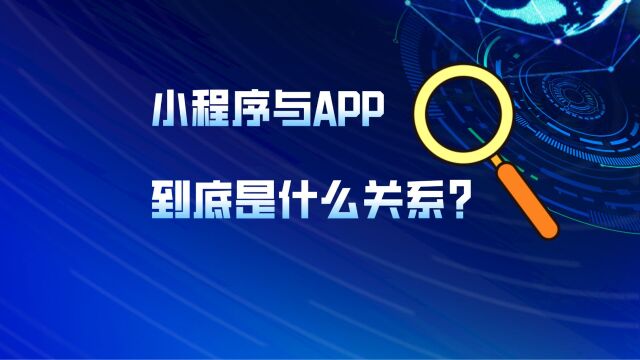 小程序与APP到底是什么关系?