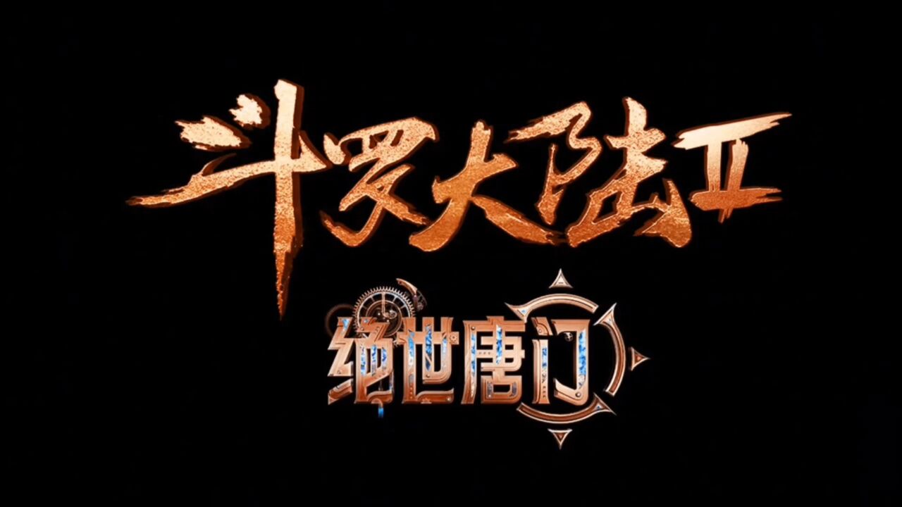 #斗罗大陆绝世唐门第9集精彩解说_高清1080P在线观看平台_腾讯视频