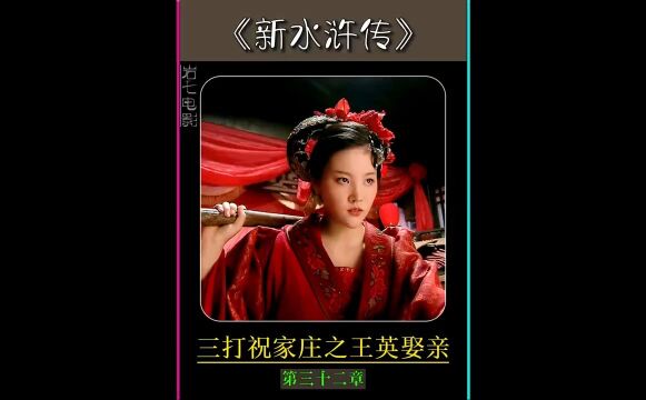 宋公明三打祝家庄之王英迎娶扈三娘...