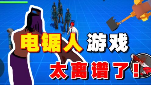 电锯人游戏，太离谱了！又坑又无聊！甚至还还原枪之恶魔，搞笑！_高清1080P在线观看平台_腾讯视频