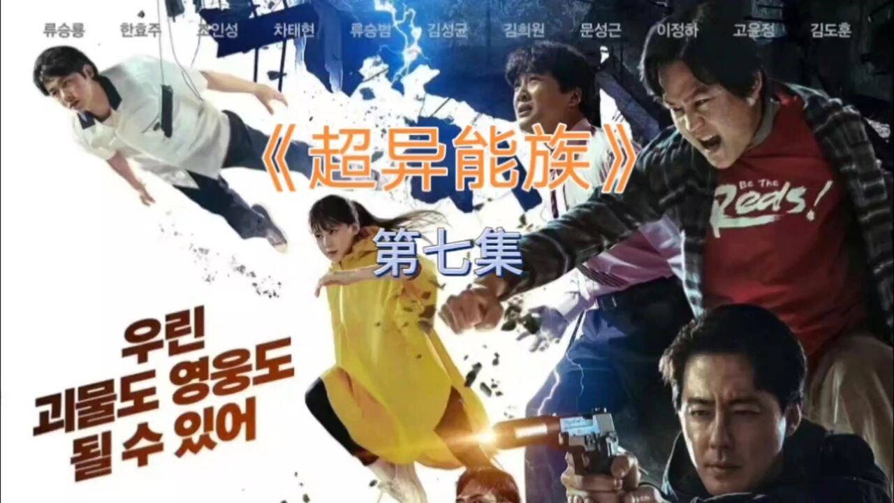又一部漫改韩剧来袭,《超异能族》持续更新_高清1080P在线观看平台_腾讯视频