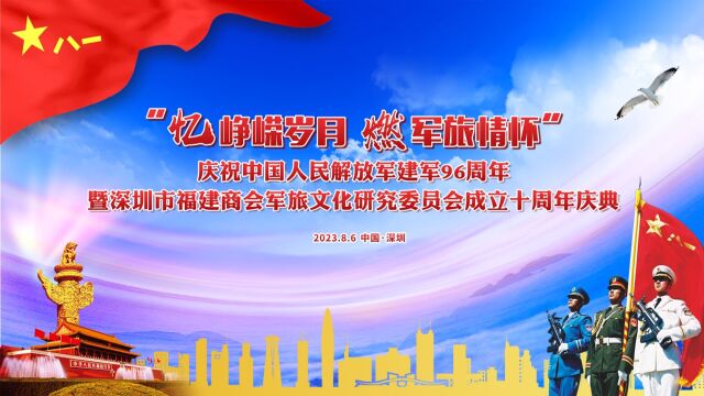 深圳市福建商会军旅文化研究委员会成立十周年庆典花絮11