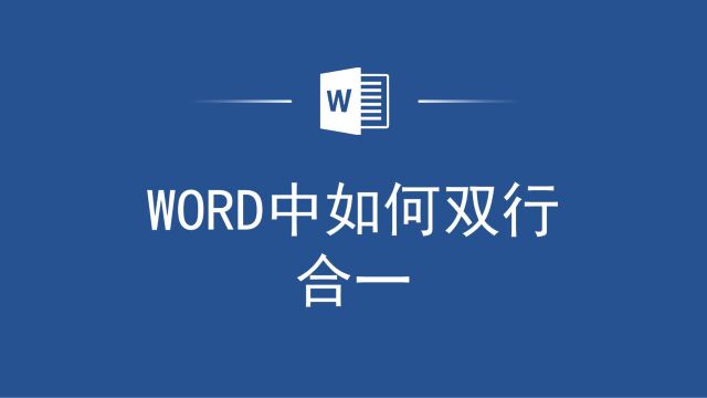 Word双行合一教程,让你的文档更专业,排版更整洁!