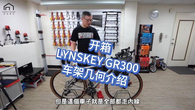 开箱LYNSKEY GR300,车架几何介绍