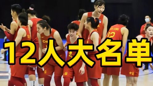 中国女篮大名单公布，亚洲杯两大冠军缺席，刘禹彤差的太远