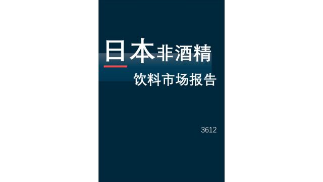 日本非酒精饮料市场报告(2023版)