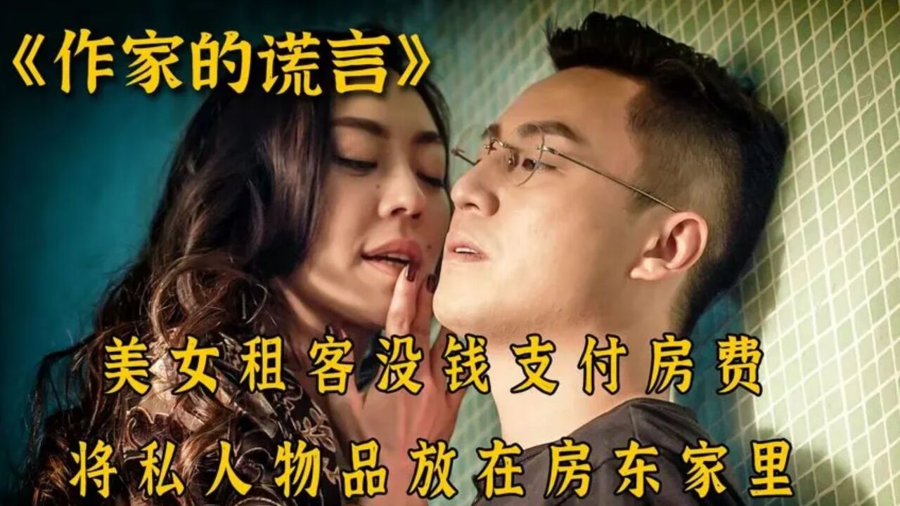 《作家的谎言》美女租客将私人物品落在房东家里，房东半夜送回3_高清1080P在线观看平台_腾讯视频