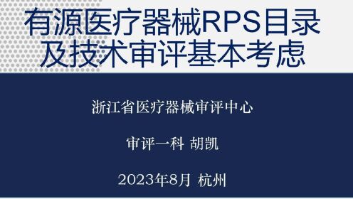 04-有源医疗器械RPS目录及技术审评基本考虑