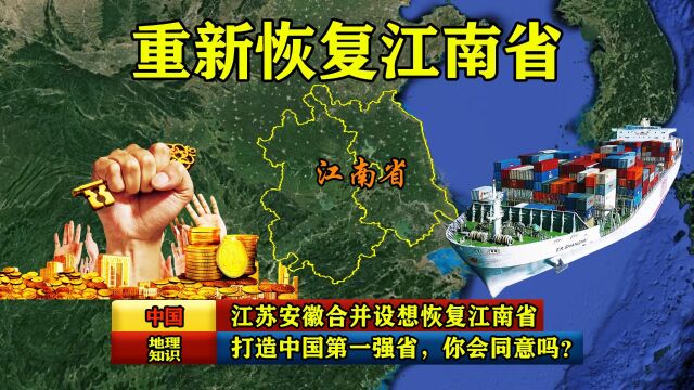 江苏安徽合并设想:恢复江南省,打造中国第一强省,你会同意吗?