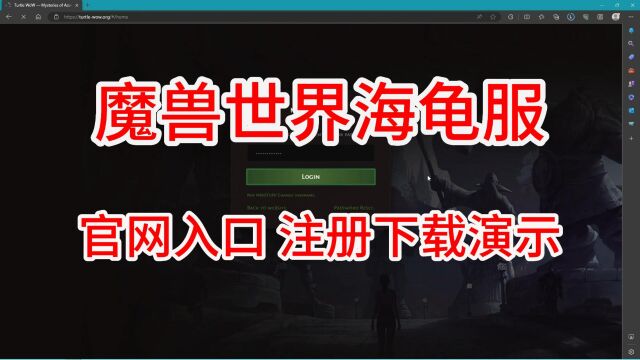 魔兽世界海龟服官网注册下载教程