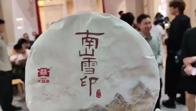 大益新品“南山雪印”亮相2023广州秋季茶博会,引发订购热潮!今大福、澜沧古茶等品牌重磅产品相继亮相!