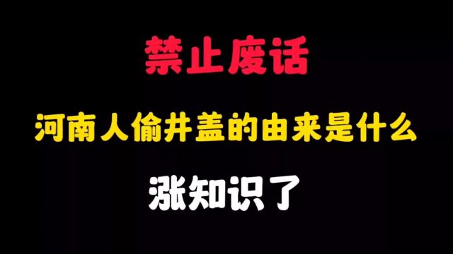 河南人偷井盖的由来是什么?