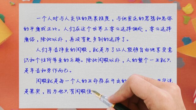 人们辛苦挣来的闲暇,就是为了让人能够自由地享受意识和个性所带来的乐趣