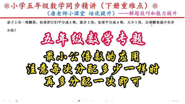 五年级数学最小公倍数的应用,注意每次分配不同时,再多分配一次