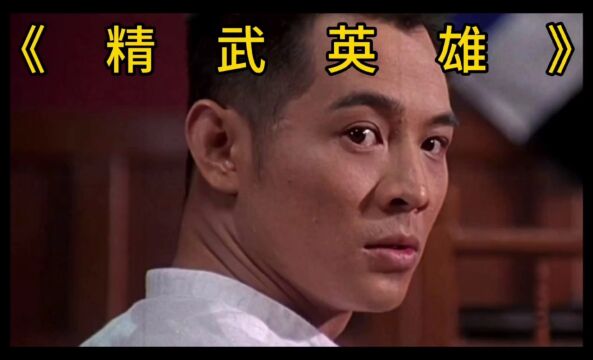 李连杰经典之精武英雄