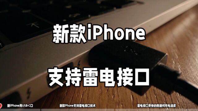 iPhone15用雷电接口,传输充电速度飙升