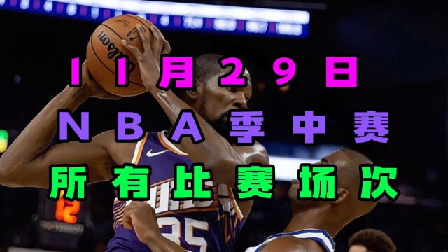 20231129号NBA常规赛直播回放:勇士VS国王 火箭VS独行侠(完整中文)附比赛录像回放