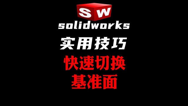 sw绘制好的草图如何直接更改绘制基准面