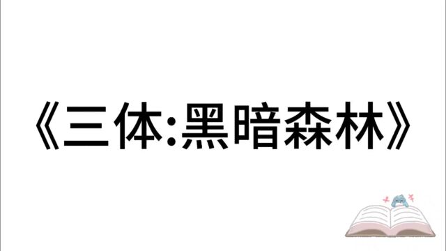 5分钟精读一本书:《三体:黑暗森林》