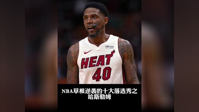 盘点NBA草根逆袭的十大落选秀之哈斯勒姆#哈斯勒姆