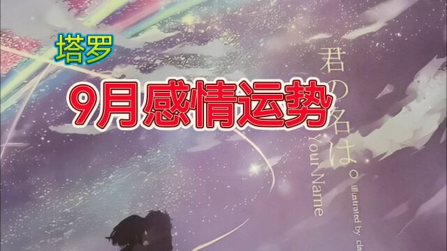 {塔罗}看看你9月份的感情发展