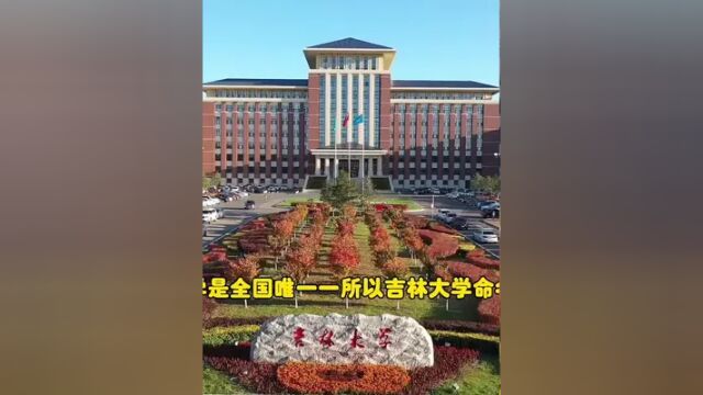 吉林大学是全国唯一一所以吉林大学命名的大学#废话文学