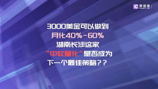 要懂汇:湖南长沙这家“中软量化”是否成为下一个最佳策略?