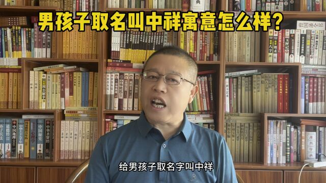 北京起名大师秦华,男孩子取名叫中祥寓意怎么样?