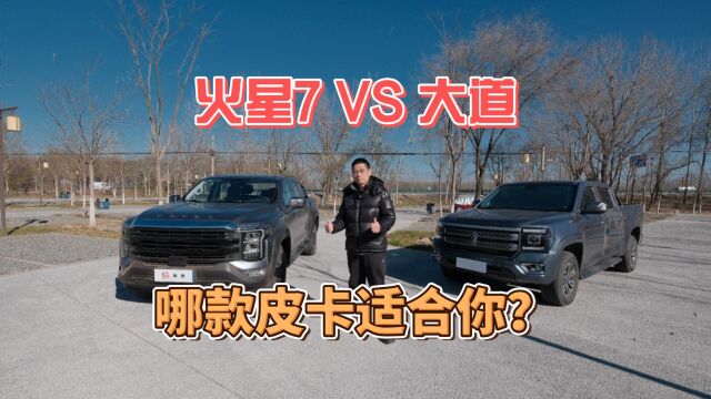 汽车懂行|福田火星7 VS 江铃大道 哪款皮卡适合你?