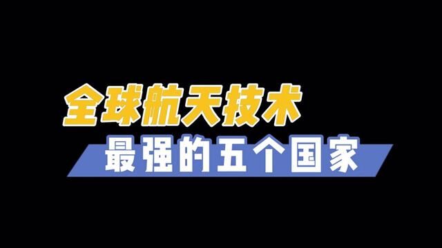 哪个国家的航天科技最强,看看这五个国家你就知道了 #科技 #航天 #大国重器