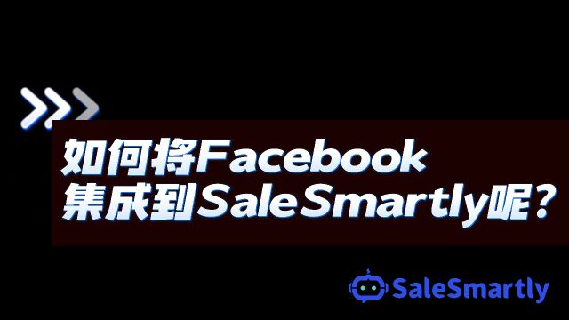 如何将Facebook集成到SaleSmartly?