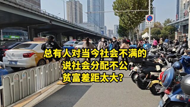 总有人对当今社会不满的,说社会分配不公,贫富差距太大?