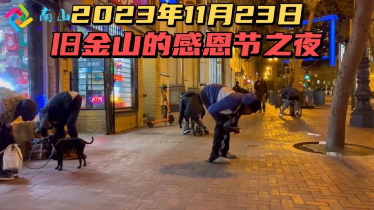 2023年的舊金山感恩節之夜,流浪漢在街頭彎腰慶祝