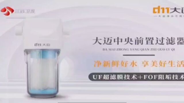 大迈高端净水品牌江苏卫视广告