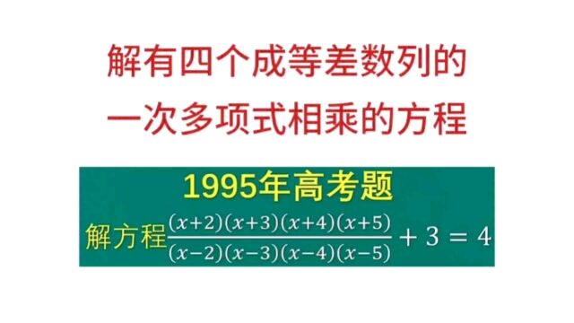 解有四个成等差数列的一次多项式相乘的方程