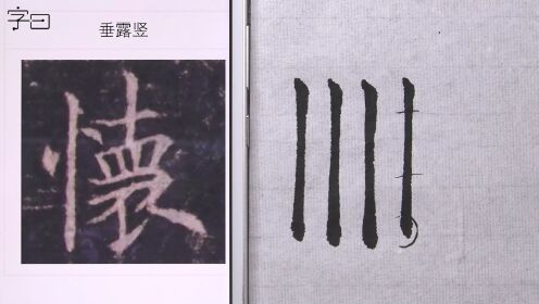 第02集毛笔楷书入门,欧阳询《皇甫诞碑》基本笔画:垂露竖_第02集毛笔楷书入门,欧阳询《皇甫诞碑》基本笔画:垂露竖_腾讯视频