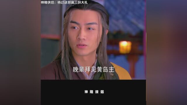 杨过送郭襄三份大礼 #神雕侠侣陈晓版