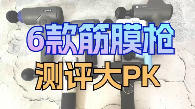 6款筋膜枪测评大PK,盘点全网哪个牌子最好?