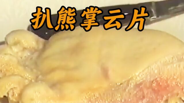 80年代鲁菜泰斗烹饪的《扒熊掌云片》,真是极品美味 #珍贵影像 #80年代 